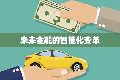 浑源未来金融的智能化变革