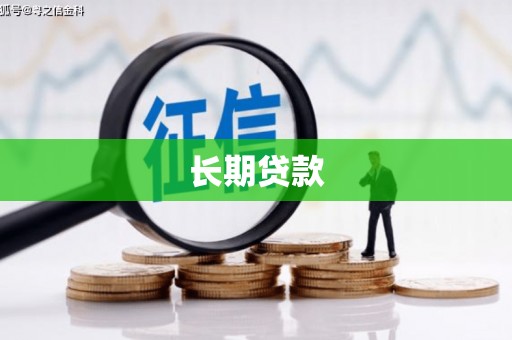 浑源长期贷款