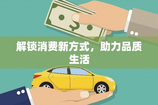 浑源解锁消费新方式，助力品质生活
