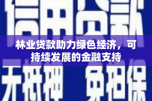 浑源林业贷款助力绿色经济，可持续发展的金融支持
