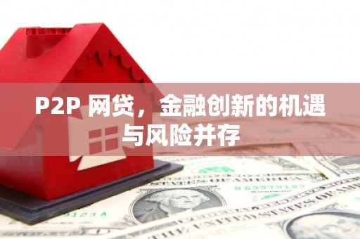 浑源P2P 网贷，金融创新的机遇与风险并存