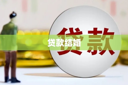浑源贷款结婚