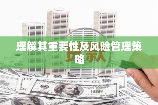 浑源理解其重要性及风险管理策略