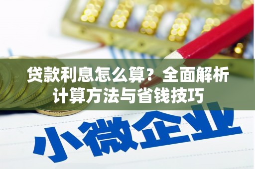 浑源贷款利息怎么算？全面解析计算方法与省钱技巧