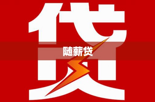 浑源随薪贷