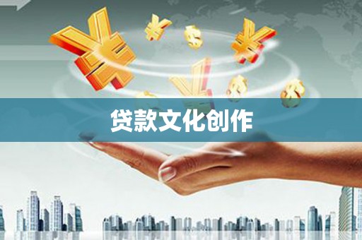 浑源贷款文化创作