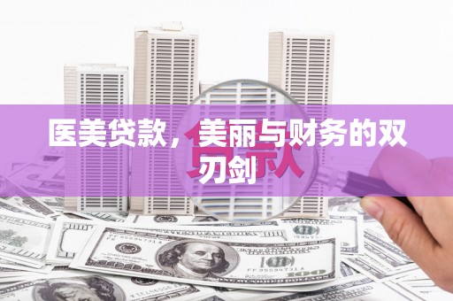 浑源医美贷款，美丽与财务的双刃剑