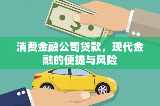 浑源消费金融公司贷款，现代金融的便捷与风险