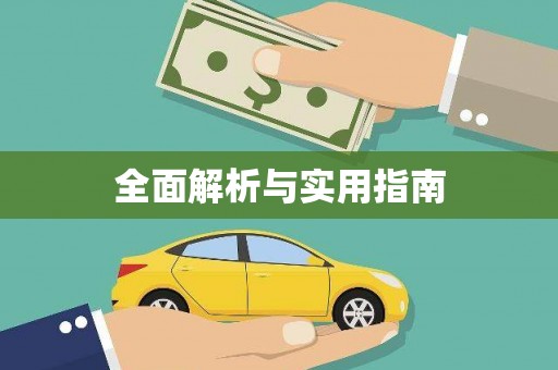 浑源全面解析与实用指南