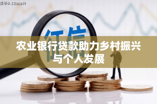 浑源农业银行贷款助力乡村振兴与个人发展