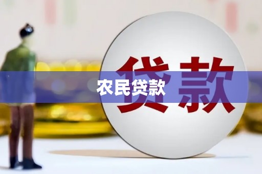 浑源农民贷款