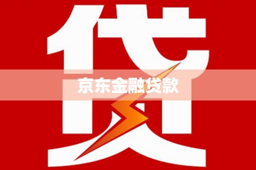 浑源京东金融贷款
