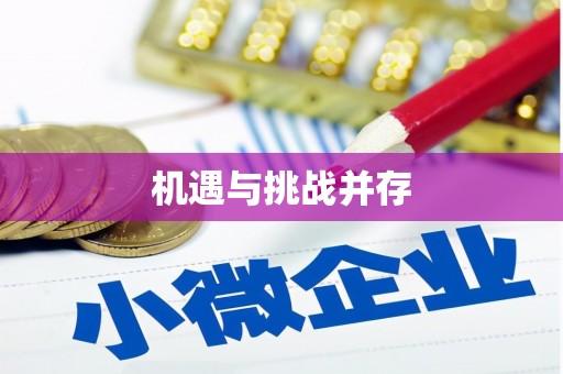 浑源机遇与挑战并存