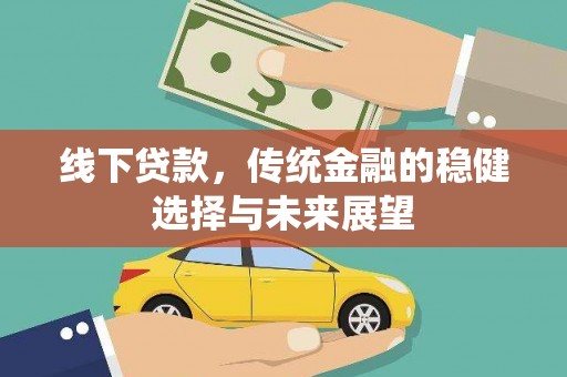 浑源线下贷款，传统金融的稳健选择与未来展望