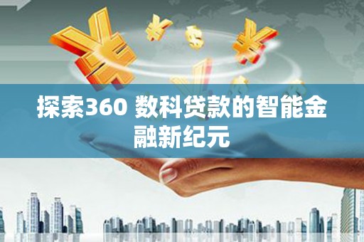 浑源探索360 数科贷款的智能金融新纪元