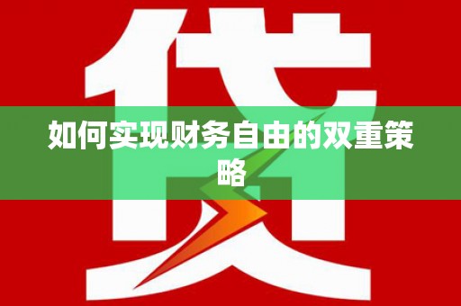 浑源如何实现财务自由的双重策略
