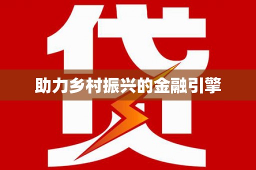 浑源助力乡村振兴的金融引擎