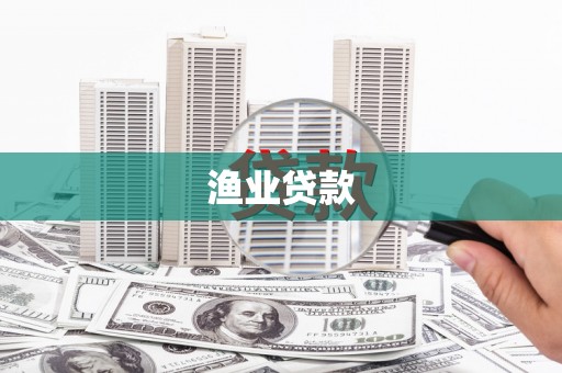 浑源渔业贷款