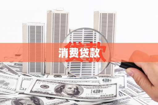 浑源消费贷款