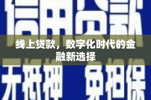 浑源线上贷款，数字化时代的金融新选择