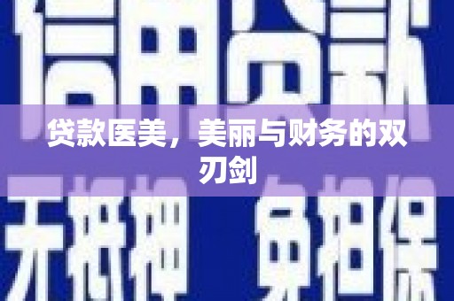 浑源贷款医美，美丽与财务的双刃剑