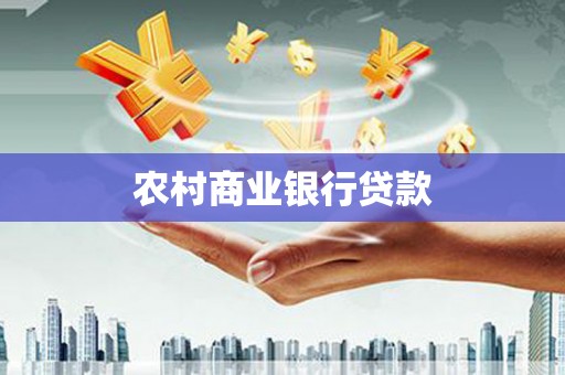 浑源农村商业银行贷款