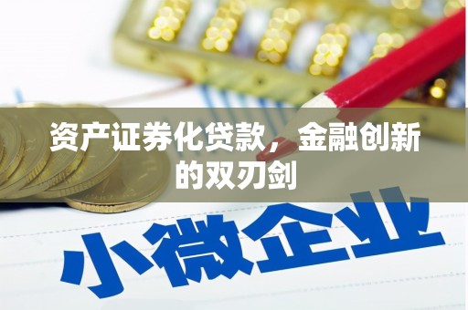浑源资产证券化贷款，金融创新的双刃剑