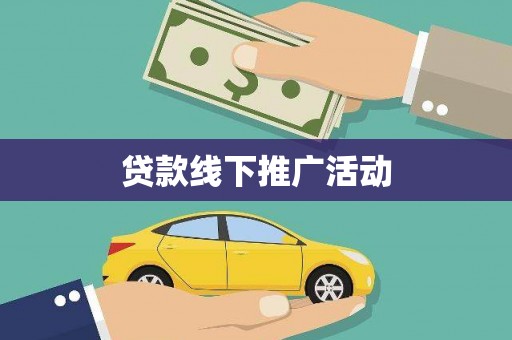 浑源贷款线下推广活动