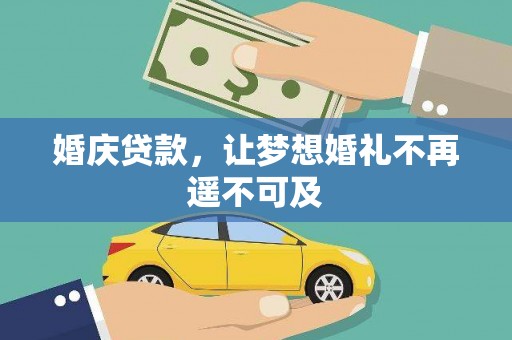 浑源婚庆贷款，让梦想婚礼不再遥不可及