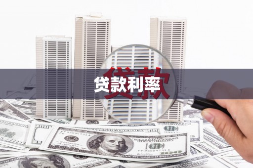 浑源贷款利率