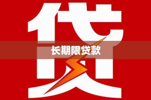 浑源长期限贷款