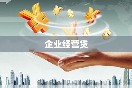 浑源企业经营贷