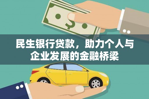 浑源民生银行贷款，助力个人与企业发展的金融桥梁