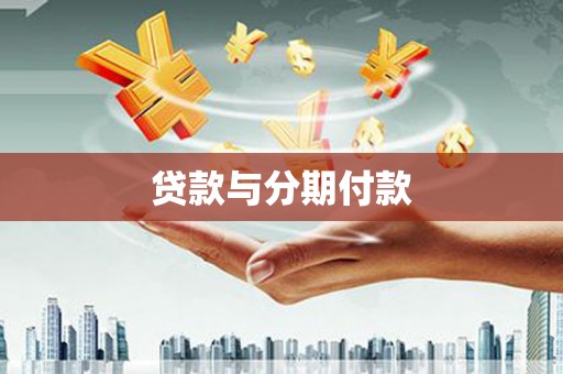 浑源贷款与分期付款