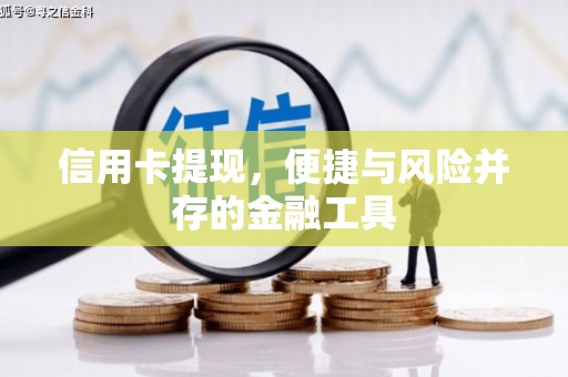 浑源信用卡提现，便捷与风险并存的金融工具