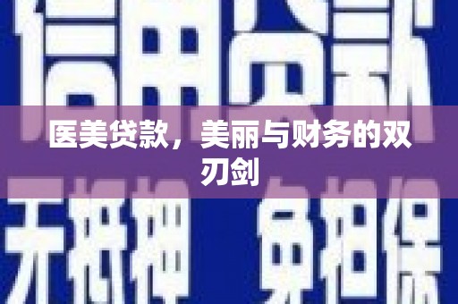 浑源医美贷款，美丽与财务的双刃剑