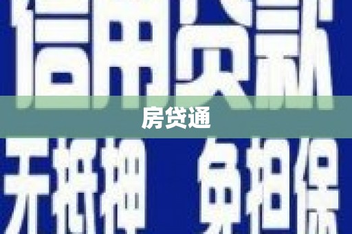浑源房贷通