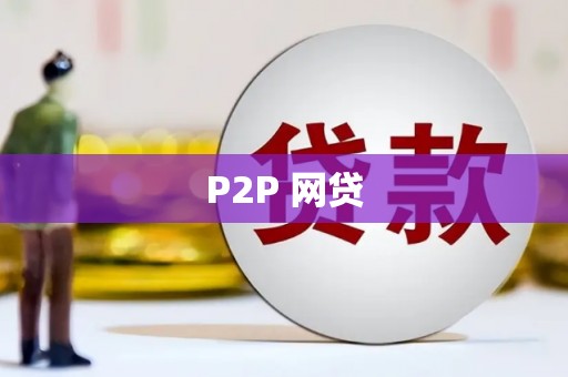 浑源P2P 网贷