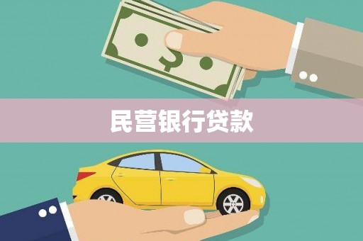 浑源民营银行贷款
