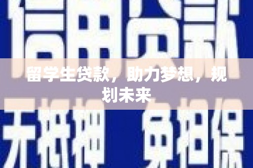 浑源留学生贷款，助力梦想，规划未来