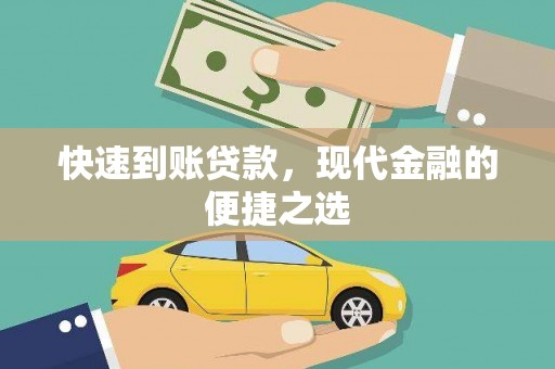 浑源快速到账贷款，现代金融的便捷之选