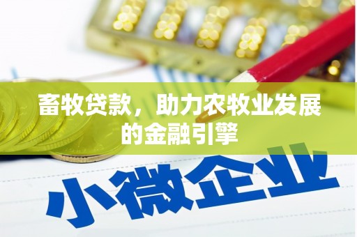 浑源畜牧贷款，助力农牧业发展的金融引擎