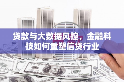 浑源贷款与大数据风控，金融科技如何重塑信贷行业