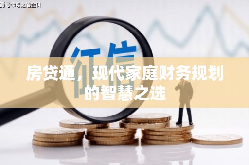 浑源房贷通，现代家庭财务规划的智慧之选