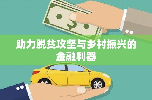 浑源助力脱贫攻坚与乡村振兴的金融利器