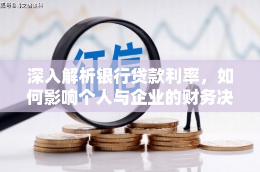 浑源深入解析银行贷款利率，如何影响个人与企业的财务决策
