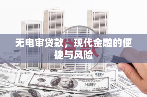 浑源无电审贷款，现代金融的便捷与风险