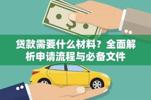 浑源贷款需要什么材料？全面解析申请流程与必备文件