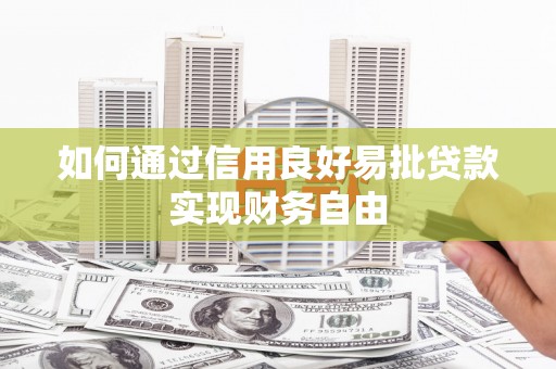 浑源如何通过信用良好易批贷款实现财务自由