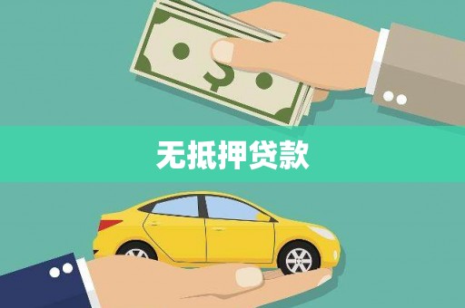 浑源无抵押贷款